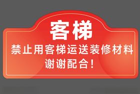 温馨提示客梯指示