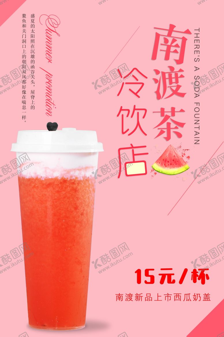 编号：18788107050409306513【酷图网】源文件下载-西瓜草莓芝士奶盖