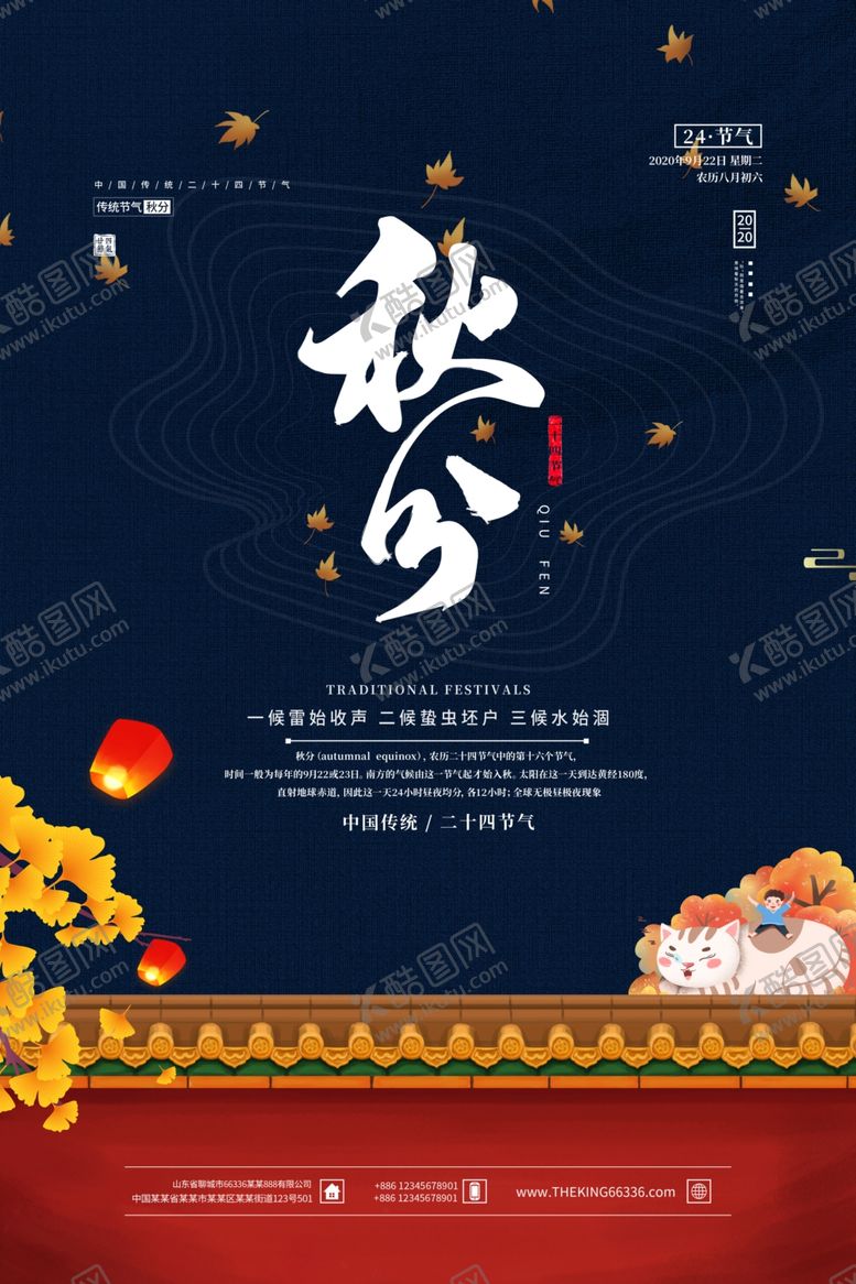 编号：72132709211728077914【酷图网】源文件下载-秋分海报