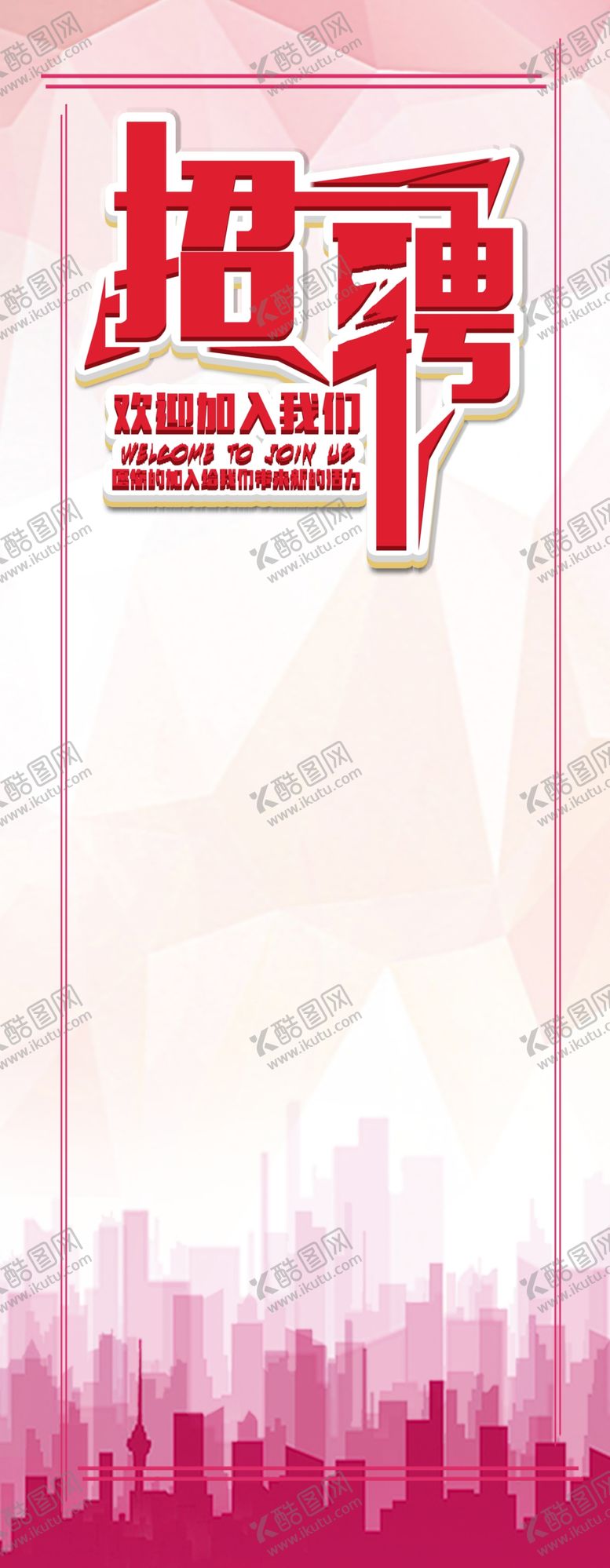 编号：56516406252317253337【酷图网】源文件下载-招聘