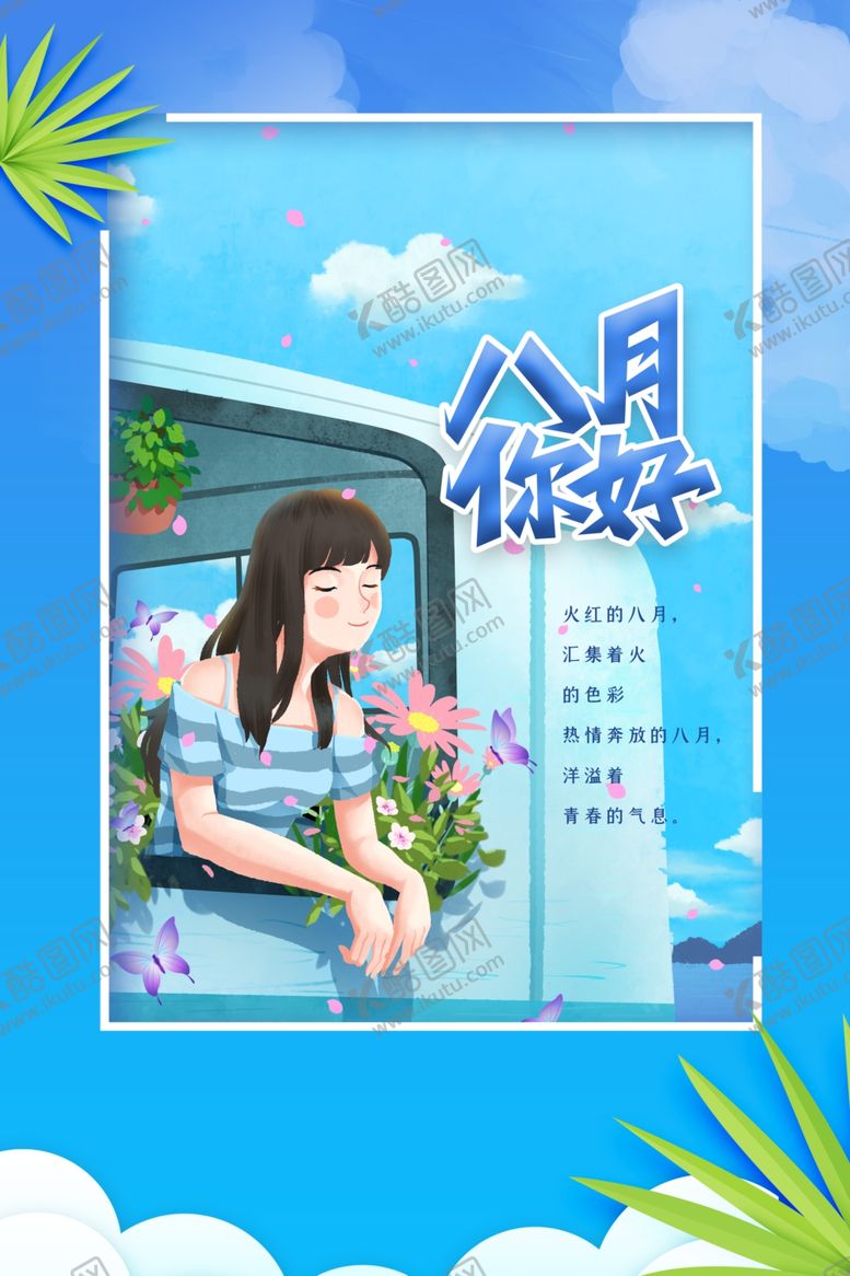 编号：56735701251015053376【酷图网】源文件下载-八月你好 