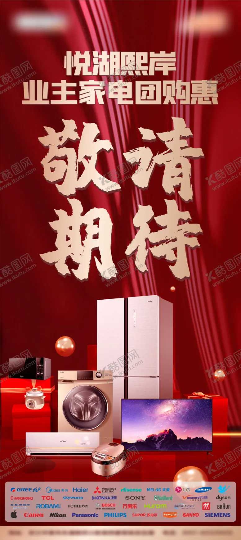 编号：70074811230937163969【酷图网】源文件下载-家电团购惠敬请期待红金海报