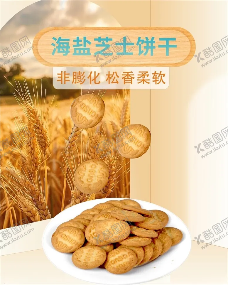 编号：72267901201231038325【酷图网】源文件下载-饼干