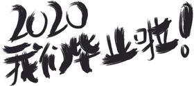 2020我们毕业啦！