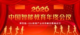 中国智能教育年终会议