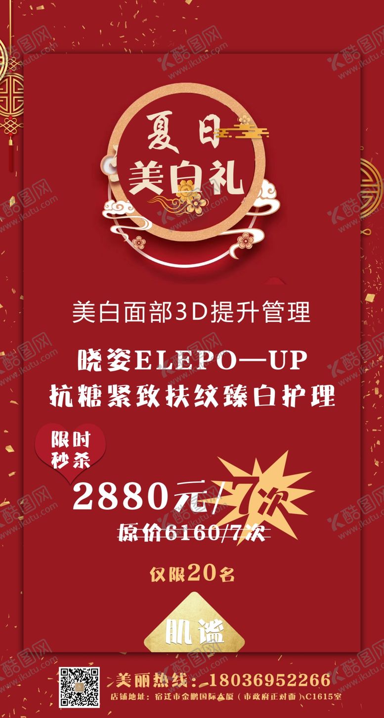 编号：61918707090803487798【酷图网】源文件下载-化妆品海报美白夏日红色背