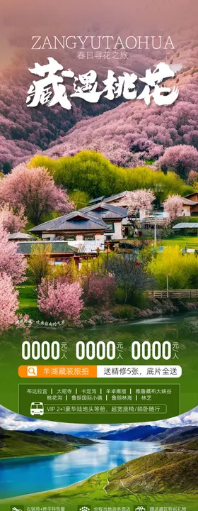 西藏旅游海报