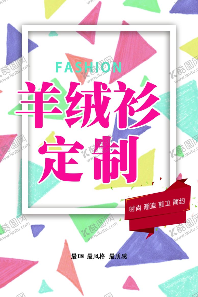 编号：86328309191457135799【酷图网】源文件下载-毛衣个性海报