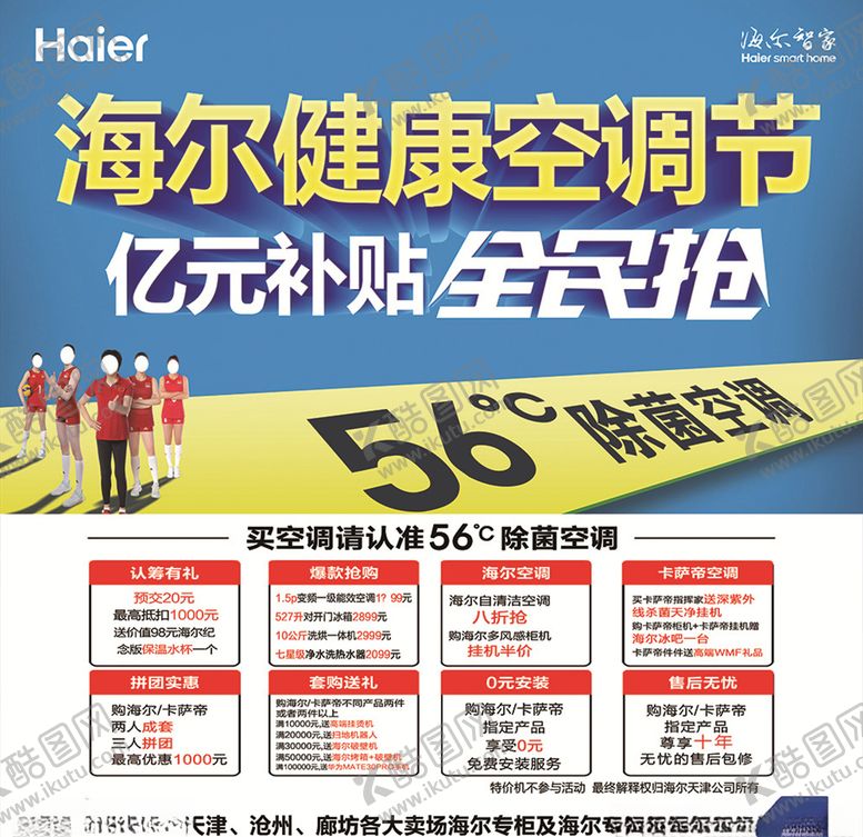 编号：23443204191855078727【酷图网】源文件下载-海尔健康空调节亿元补贴