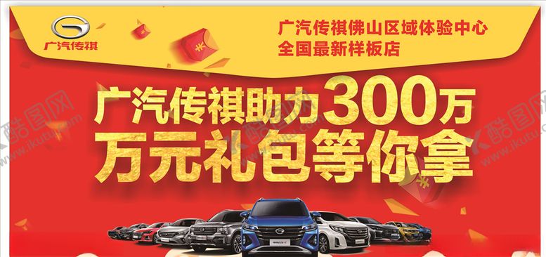 编号：53614410190522376977【酷图网】源文件下载-广汽传祺