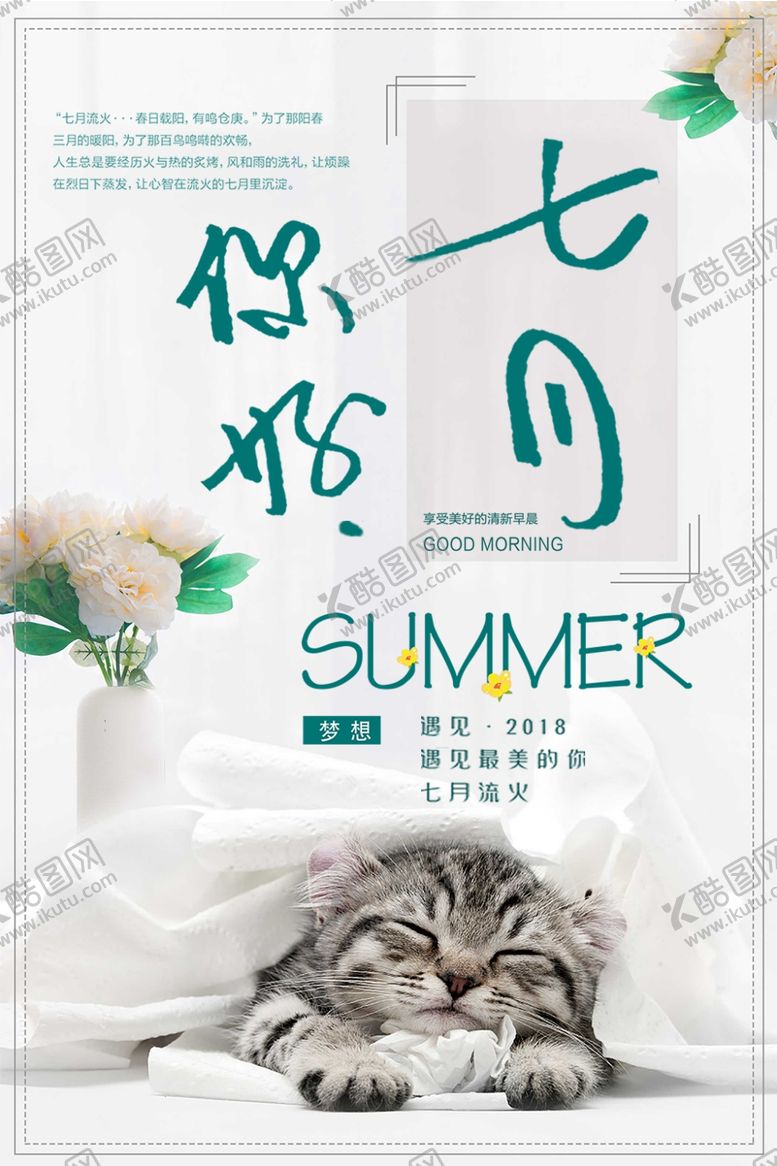 编号：29316504181029227703【酷图网】源文件下载-七月你好