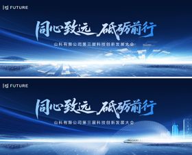 同心致远科技创新发展大会主视觉