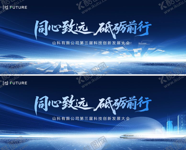 编号：41998411041928492745【酷图网】源文件下载-同心致远科技创新发展大会主视觉