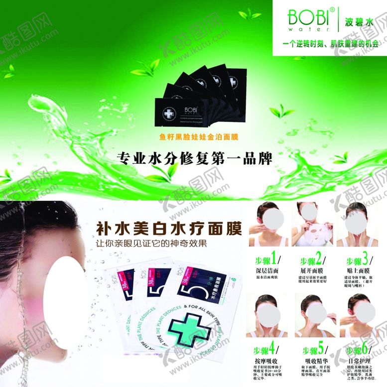 编号：88006203020620071397【酷图网】源文件下载-波碧水面膜化妆品洗面美容明星材