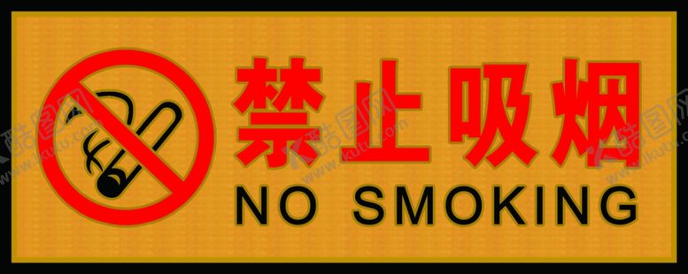 编号：56104001290006176106【酷图网】源文件下载-禁止吸烟