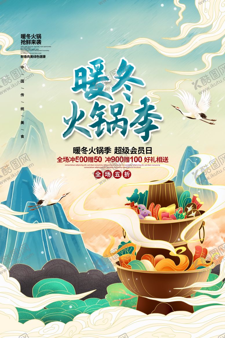 编号：50248606251949068310【酷图网】源文件下载-火锅海报