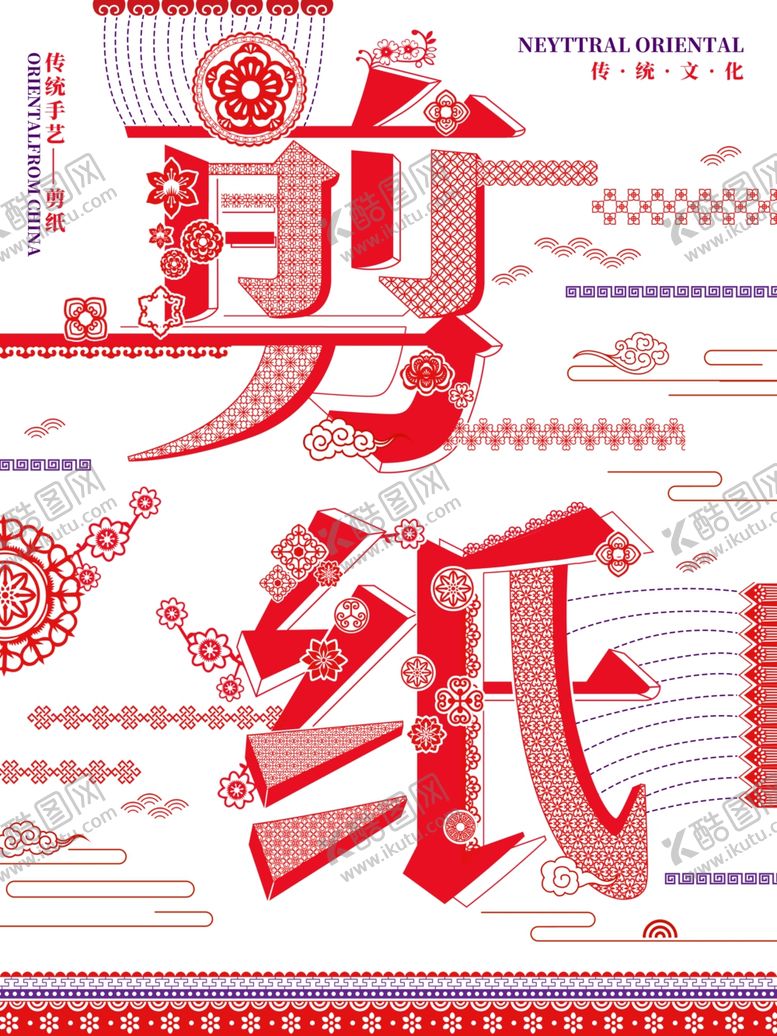 编号：42780310020741268867【酷图网】源文件下载-剪纸艺术字