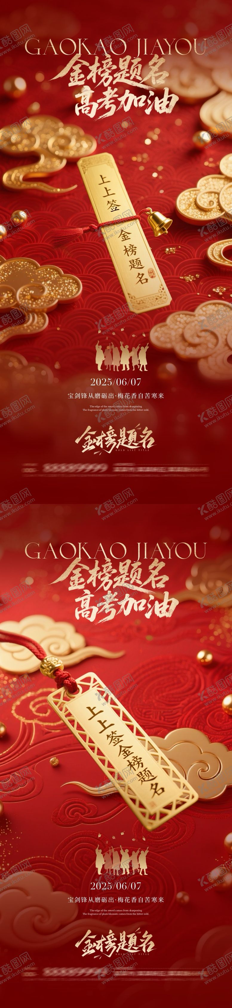 编号：93049706151335366276【酷图网】源文件下载-地产高考金榜题名红金海报