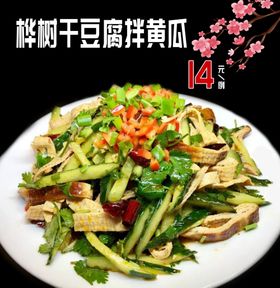 干豆腐拌黄瓜