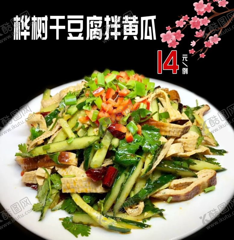 编号：31794010071914574720【酷图网】源文件下载-干豆腐拌黄瓜