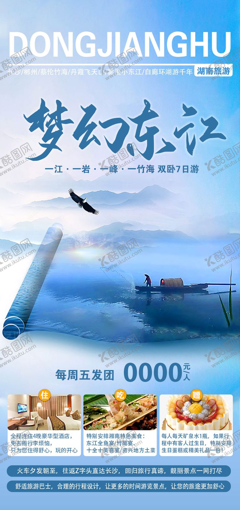 编号：66612702041812123792【酷图网】源文件下载-小东江旅游海报