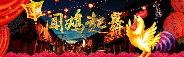 编号：47431505010612439887【酷图网】源文件下载-闻鸡起舞贺鸡年