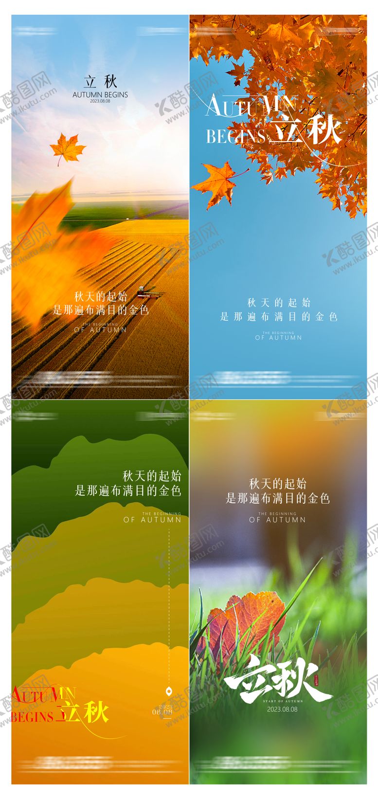 编号：95137311210744244269【酷图网】源文件下载-立秋海报