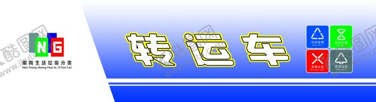编号：29465604161638136494【酷图网】源文件下载-垃圾分类转运车