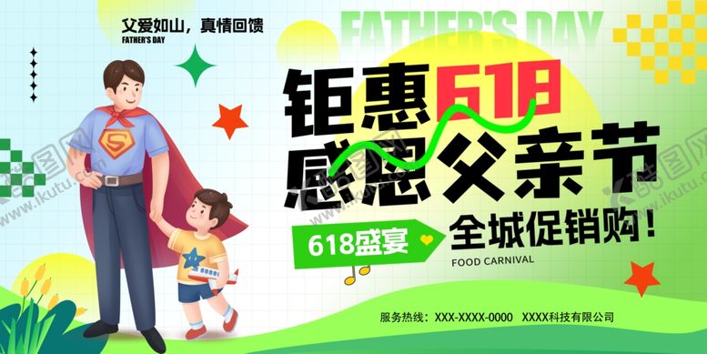 编号：82423206300301562221【酷图网】源文件下载-618父亲节展架