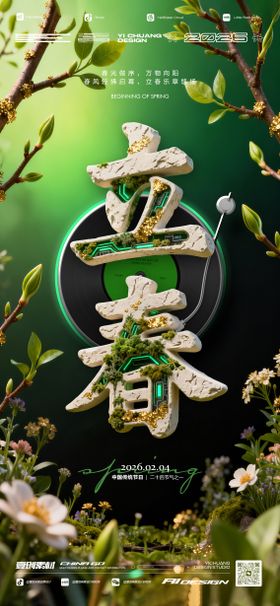 立春节气音乐酒吧海报