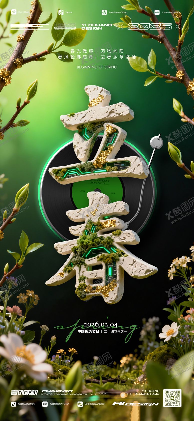 编号：58370801290203496579【酷图网】源文件下载-立春节气音乐酒吧海报