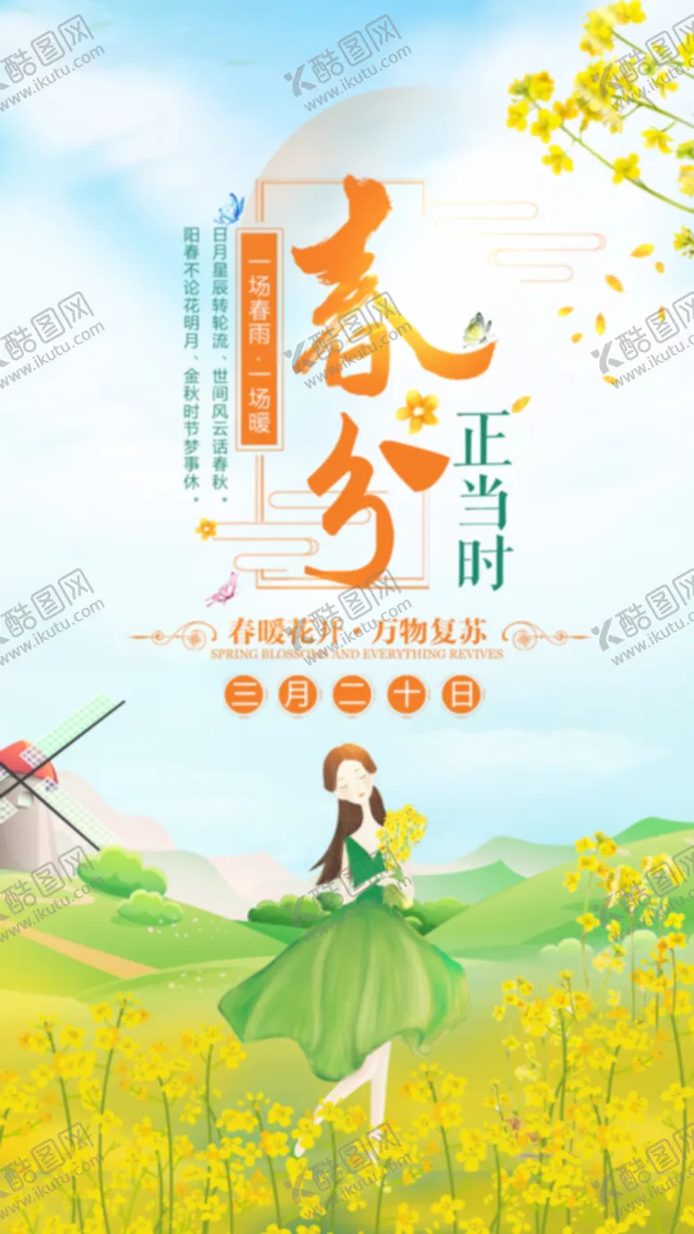 编号：38062709220135054973【酷图网】源文件下载-二十四节气春分春天海报