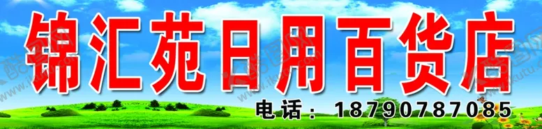 编号：36994507030847227557【酷图网】源文件下载-锦汇苑日用百货店