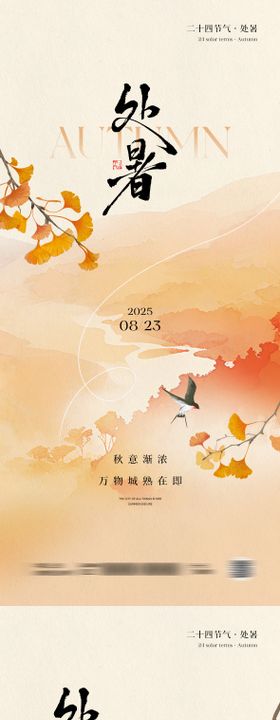 处暑节气中式插画海报