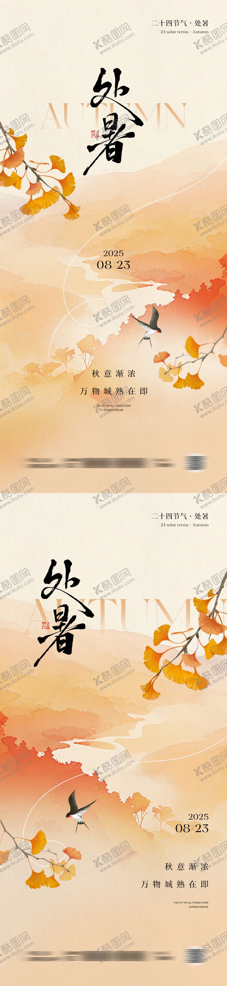 编号：53501308012211494546【酷图网】源文件下载-处暑节气中式插画海报