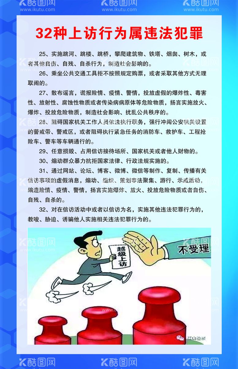 编号：37428009270927308694【酷图网】源文件下载-32种违法上访