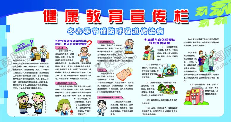 编号：97117910180230411956【酷图网】源文件下载-冬春健康宣传栏