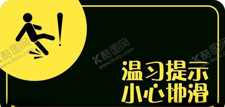 编号：21981906240923029481【酷图网】源文件下载-小心地滑