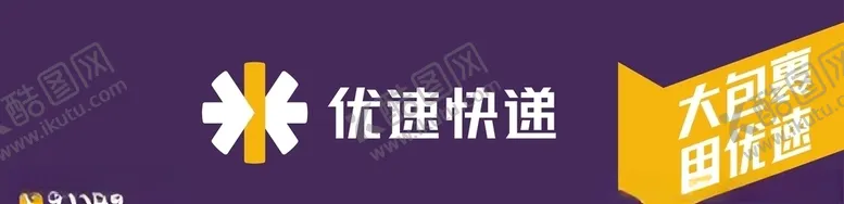 编号：83277804281859511022【酷图网】源文件下载-优速快递