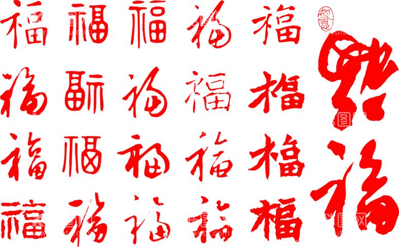 编号：17095410251851157529【酷图网】源文件下载-福字