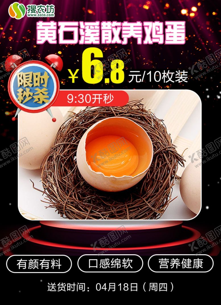 编号：56986605080643123799【酷图网】源文件下载-限时秒杀黄石溪散养鸡蛋