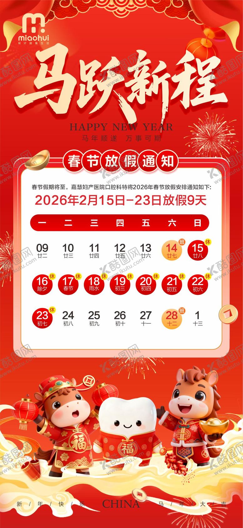 编号：55442802101746423094【酷图网】源文件下载-口腔春节放假通知