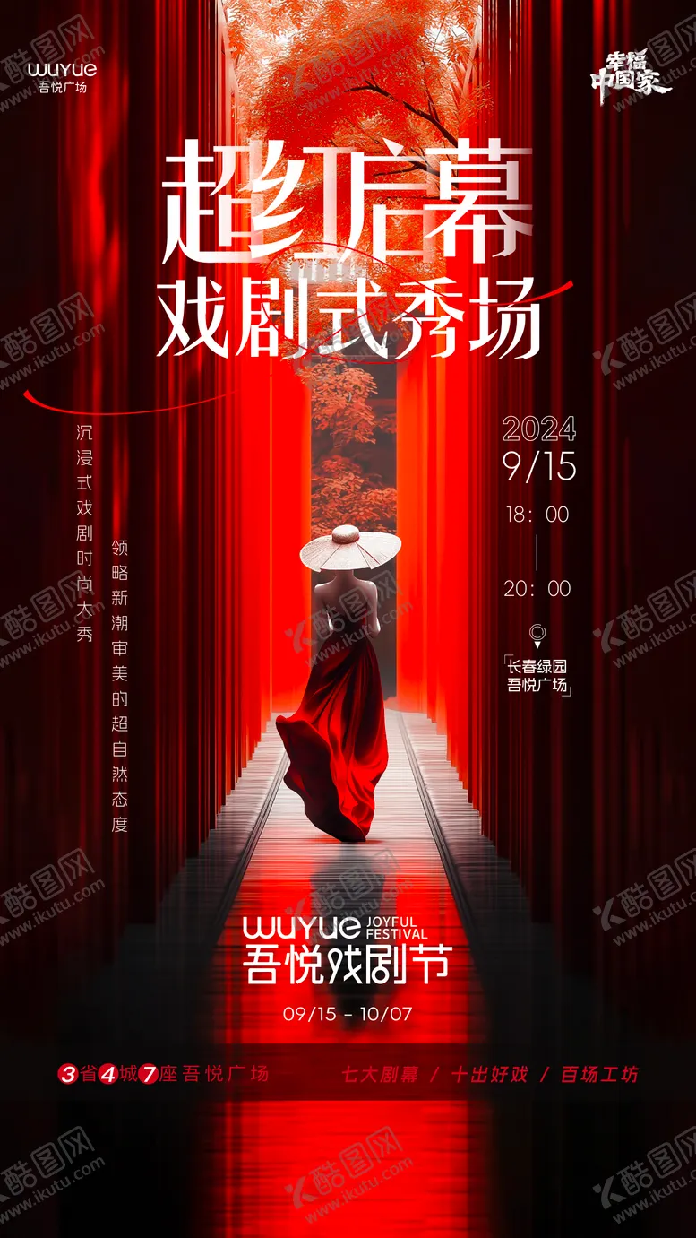 编号：82850812051457197018【酷图网】源文件下载-戏剧式秀场海报