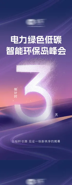 公司峰会大会倒计时造势海报