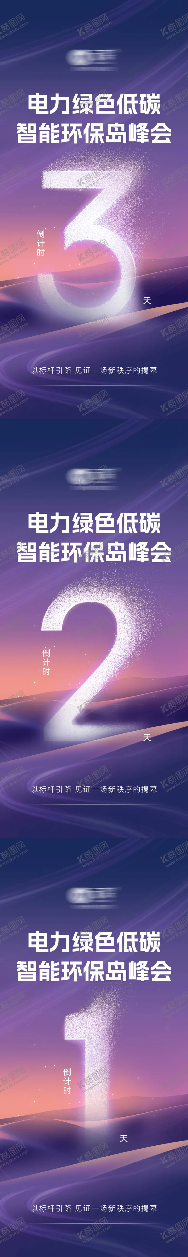 编号：29592412162146377386【酷图网】源文件下载-公司峰会大会倒计时造势海报