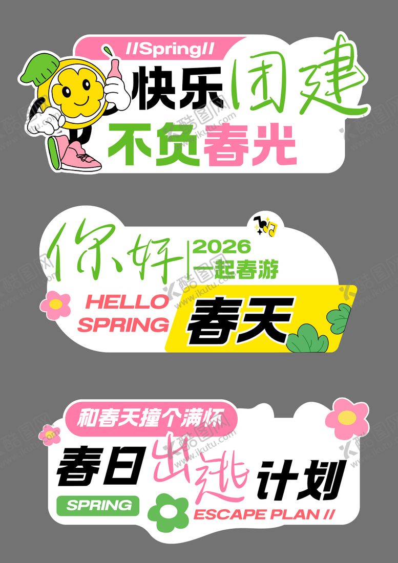 编号：81039704221831025595【酷图网】源文件下载-企业团建春日手举牌