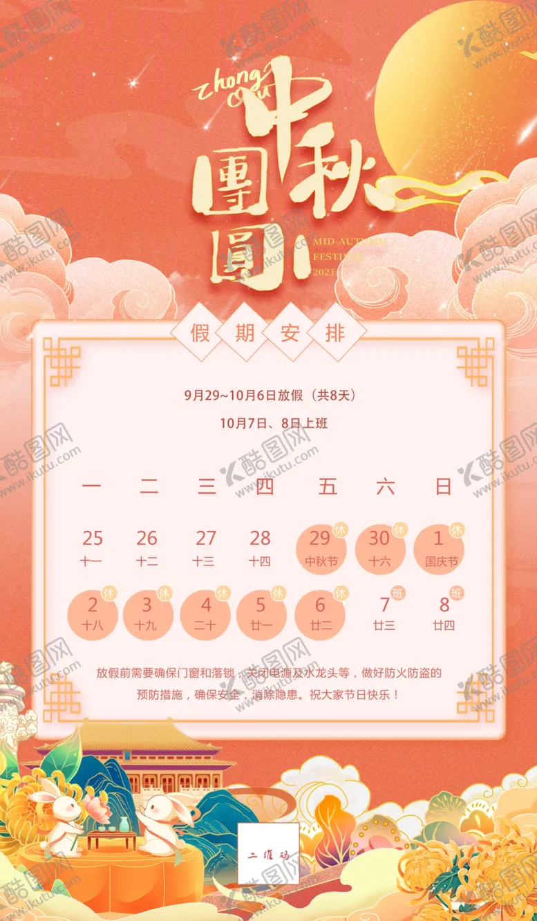 编号：79110002210637499787【酷图网】源文件下载-中秋国庆假期放假通知