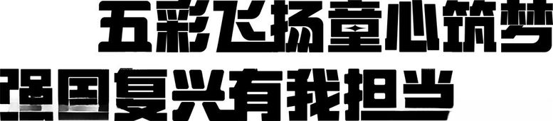 编号：43500602061231199436【酷图网】源文件下载-五彩飞扬童心筑梦强国复兴有我