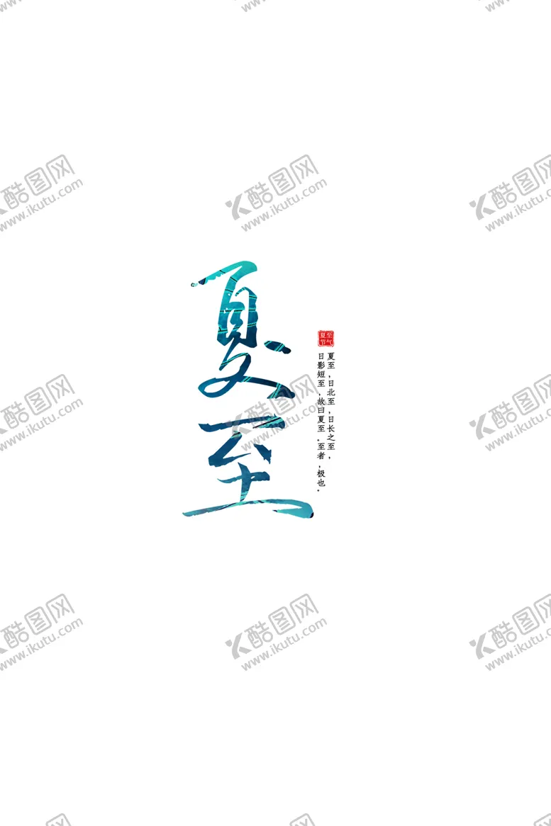 编号：47514103160307564283【酷图网】源文件下载-夏至字体