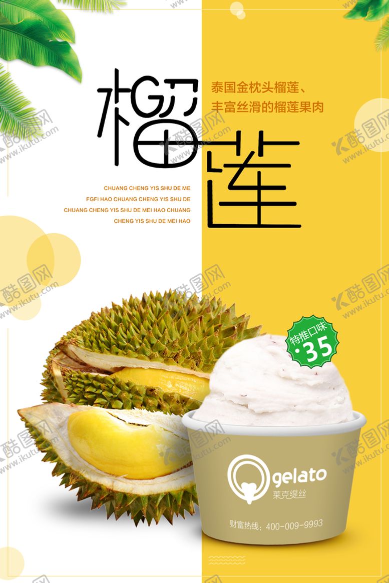 编号：80743909281722277341【酷图网】源文件下载-榴莲冰激凌